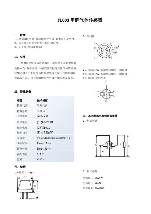 YL003甲醛气体传感器新