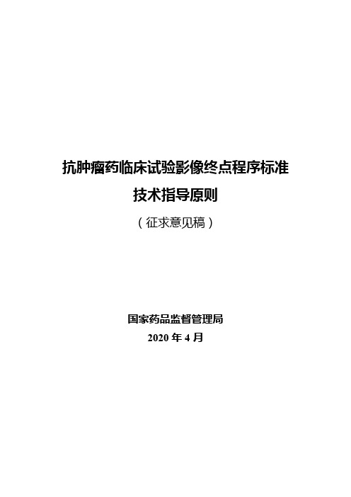 抗肿瘤药临床试验影像终点程序标准技术指导原则