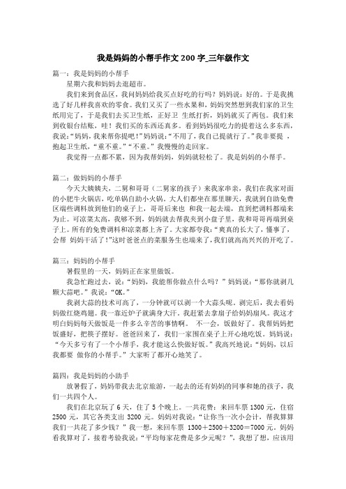 我是妈妈的小帮手作文200字_三年级作文