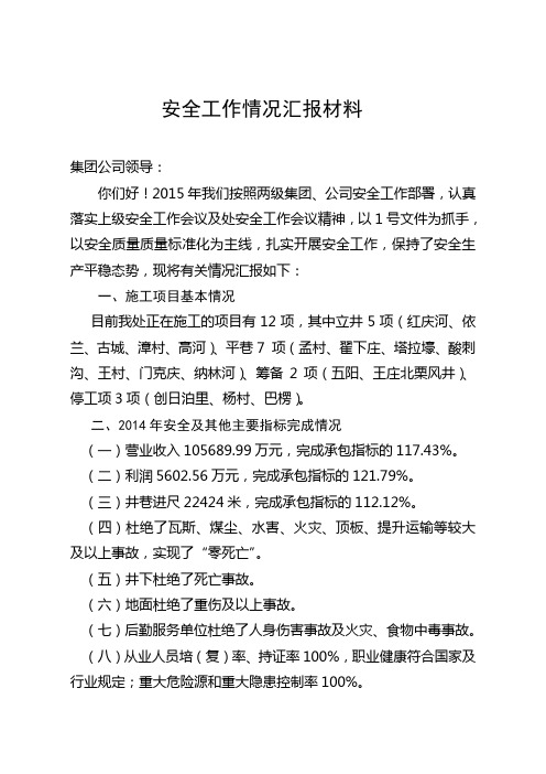 2015年安全工作情况汇报材料