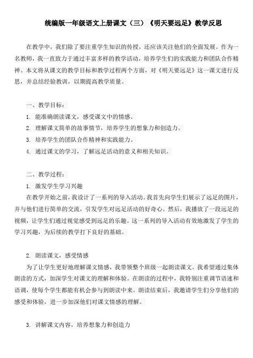 统编版一年级语文上册课文(三)《明天要远足》教学反思