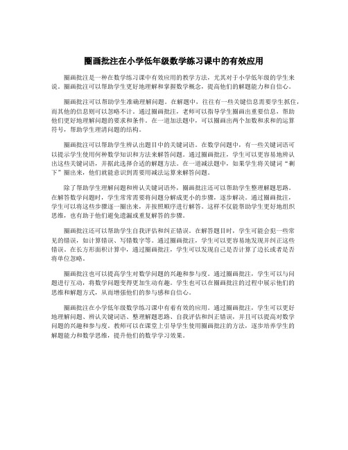 圈画批注在小学低年级数学练习课中的有效应用