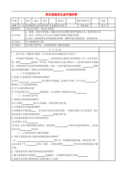 九年级道德与法治上册 第三单元 与大自然和谐共生 第7课 依法保护环境 第1框《我们面临的生态环境形