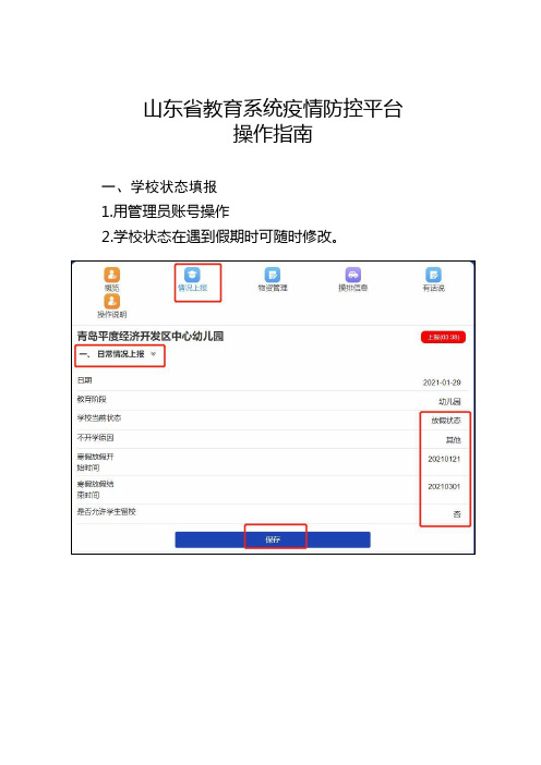 山东省教育系统疫情防控平台操作指南2021.1.29