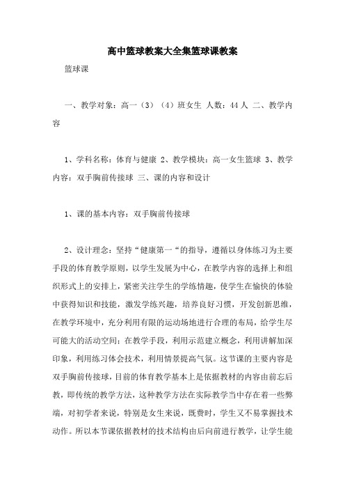 高中篮球教案大全集篮球课教案