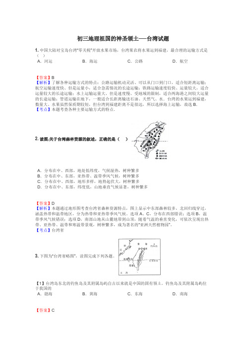 初三地理祖国的神圣领土──台湾试题
