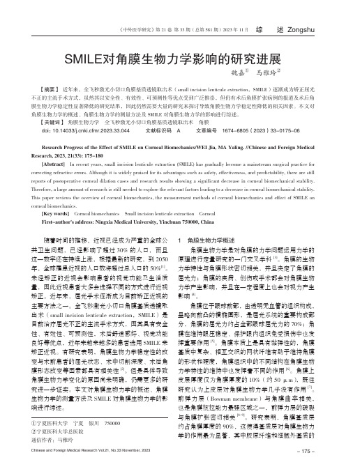 SMILE对角膜生物力学影响的研究进展