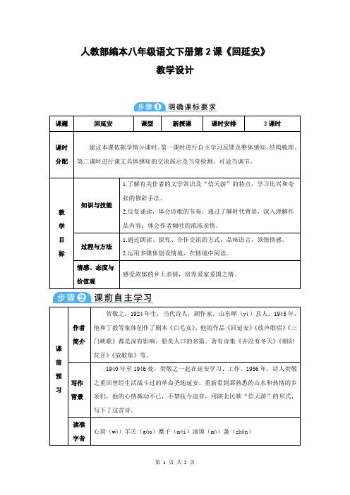 人教部编本八年级语文下册第2课《回延安》教学设计