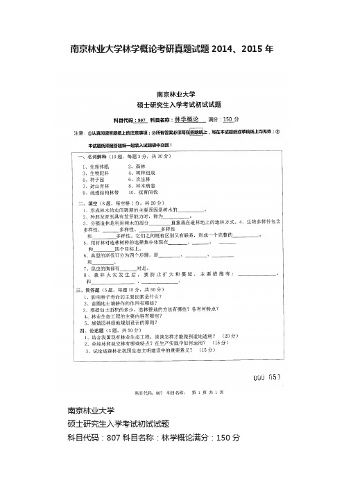 南京林业大学林学概论考研真题试题2014、2015年