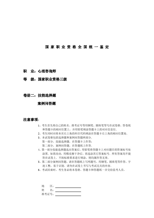 2019年5月心理咨询师三级模拟试卷(技能选择题、案例问答题)