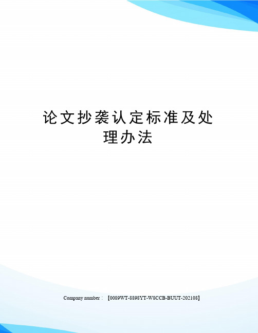 论文抄袭认定标准及处理办法