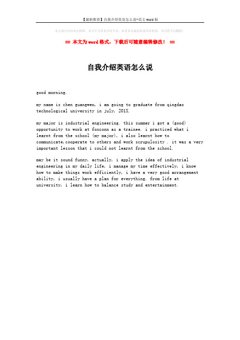 【最新推荐】自我介绍英语怎么说-范文word版 (1页)