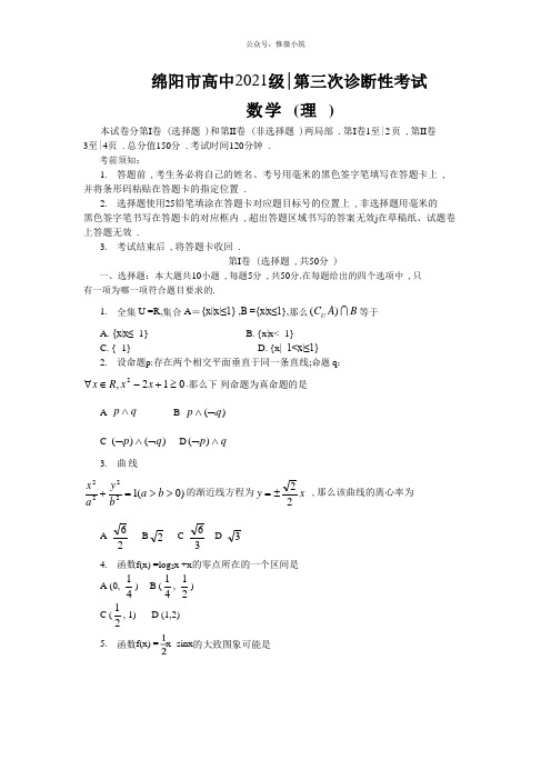 四川省绵阳市高三第三次诊断性考试数学理卷word版含答案