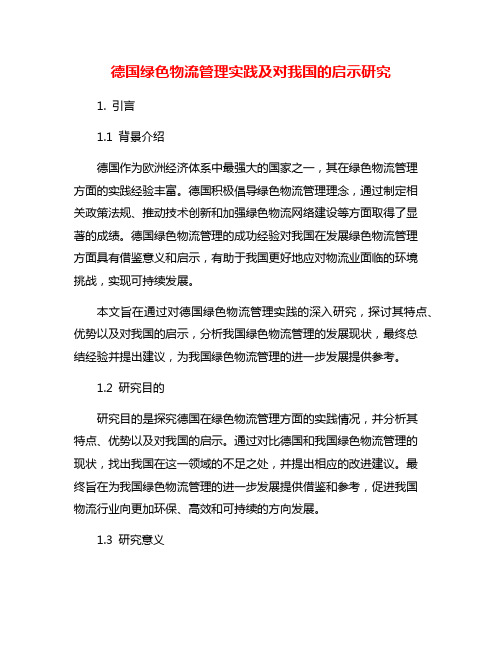 德国绿色物流管理实践及对我国的启示研究