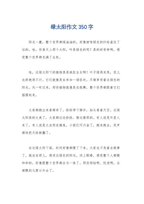 绿太阳作文350字