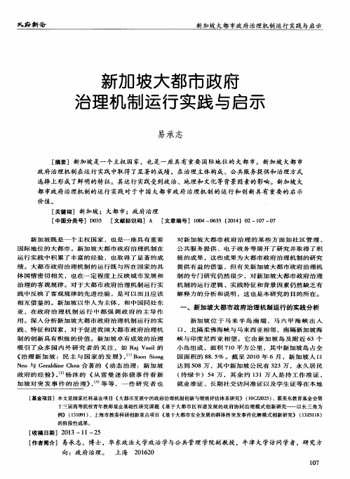 新加坡大都市政府治理机制运行实践与启示