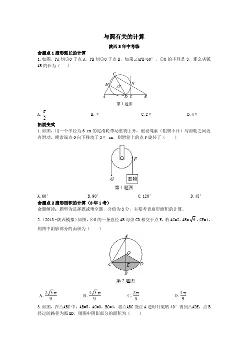 (陕西专用)2019版中考数学一练通第一部分基础考点巩固第六章圆6.3与圆有关的计算试题