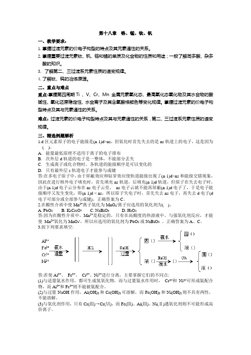 第十八章  铬、锰、钛、钒