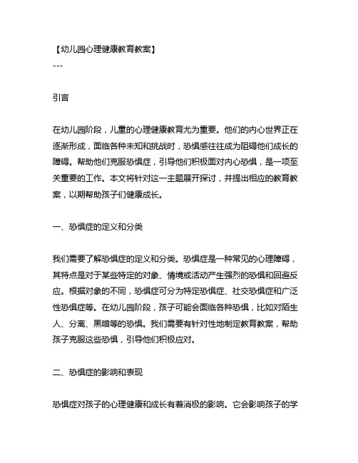 幼儿园心理健康教育教案之克服恐惧症：引导孩子积极面对内心恐惧