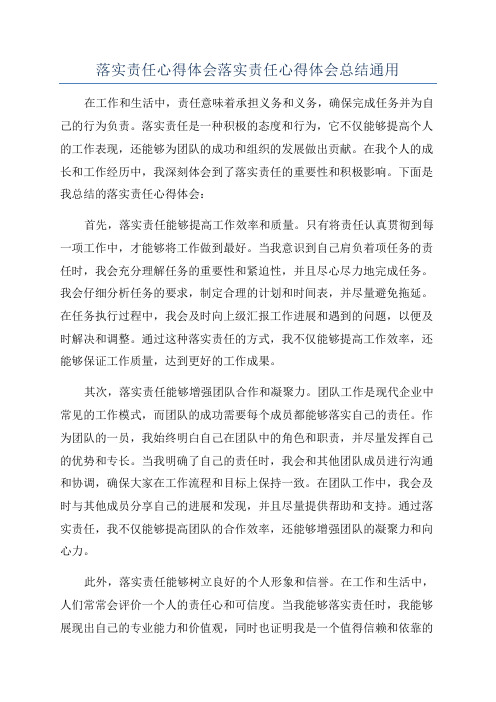 落实责任心得体会落实责任心得体会总结通用