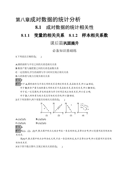 高中数学(人教A版)选择性必修三课后习题：变量的相关关系、样本相关系数(课后习题)【含答案及解析】