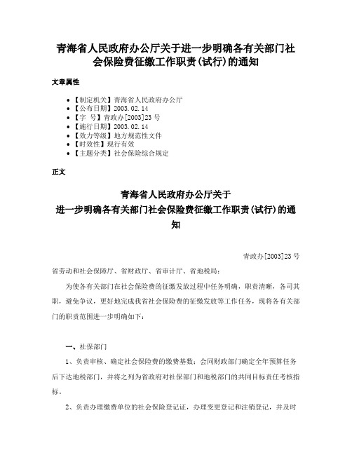 青海省人民政府办公厅关于进一步明确各有关部门社会保险费征缴工作职责(试行)的通知