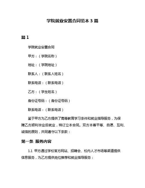 学院就业安置合同范本3篇