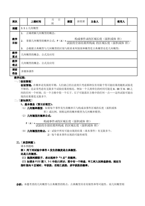 人教版高中数学必修三3.3几何概型教案(5)