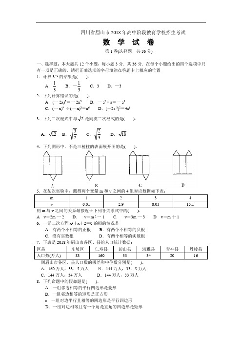 最新-2018年四川省眉山市高中阶段教育学校招生考试数学试卷及答案 精品