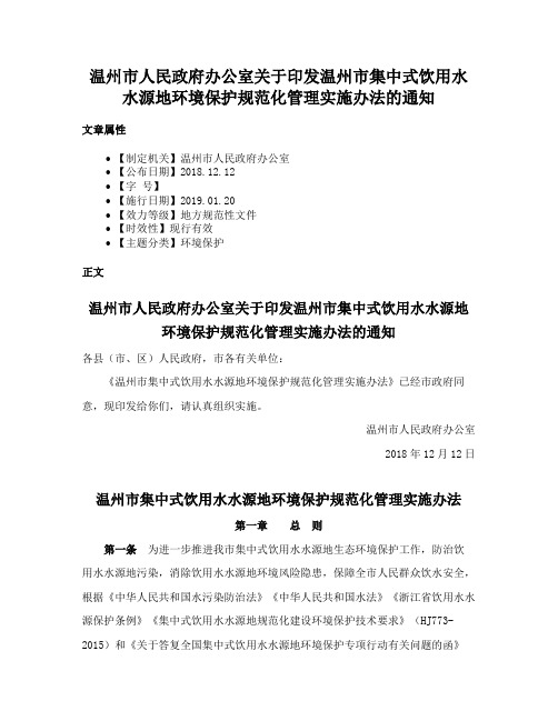 温州市人民政府办公室关于印发温州市集中式饮用水水源地环境保护规范化管理实施办法的通知