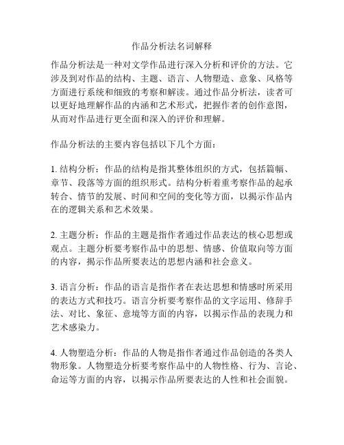 作品分析法名词解释