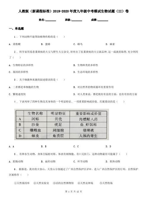 人教版(新课程标准)2019-2020年度九年级中考模试生物试题(II)卷