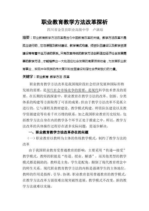 职业教育教学方法改革探析