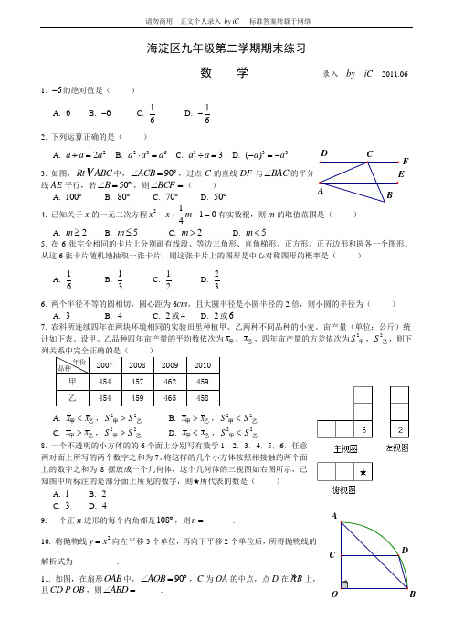 2011年北京市海淀区初三数学二模试卷答案及答案