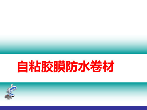 高分子自粘胶膜防水卷材