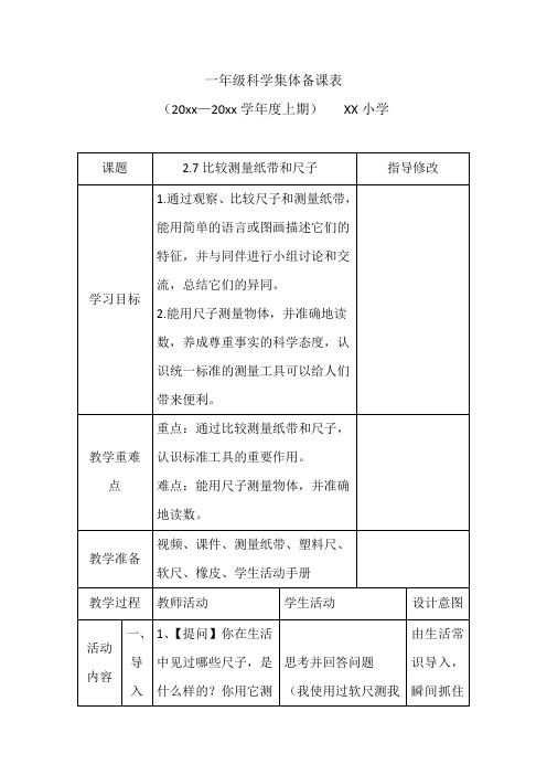 教科版一年级科学教学设计(教案)：比较测量纸带和尺子