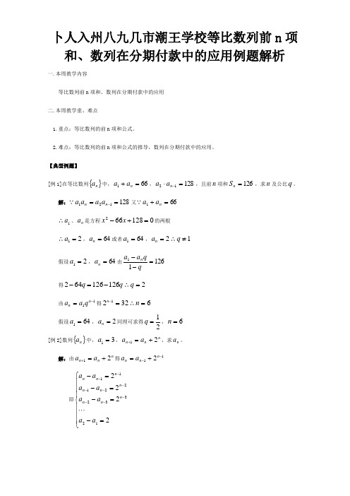 等比数列前n项和、数列在分期付款中的应用例题解析试题