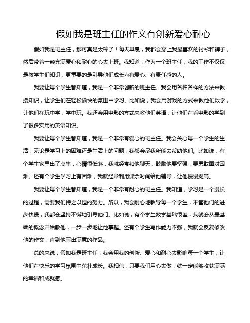 假如我是班主任的作文有创新爱心耐心