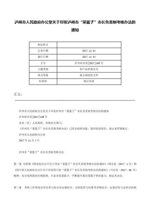 泸州市人民政府办公室关于印发泸州市“菜篮子”市长负责制考核办法的通知-泸市府办发[2017]105号