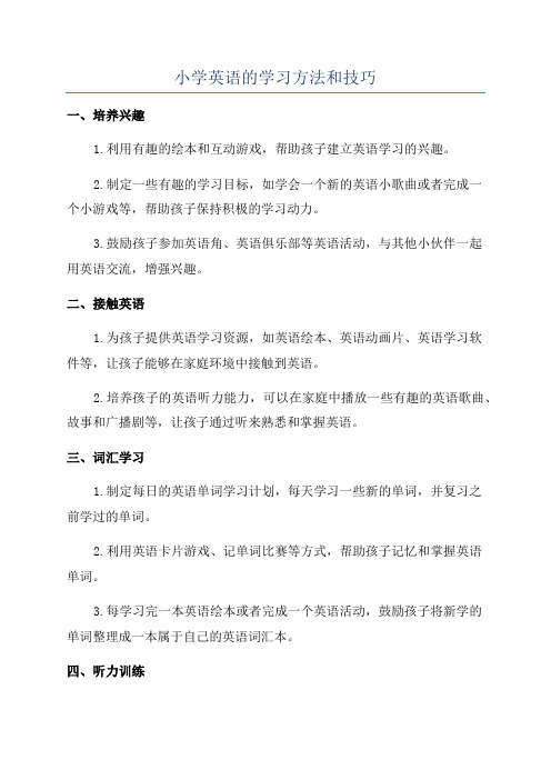 小学英语的学习方法和技巧