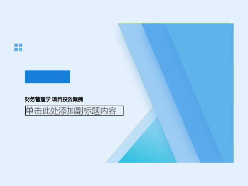 财务管理学 项目投资案例