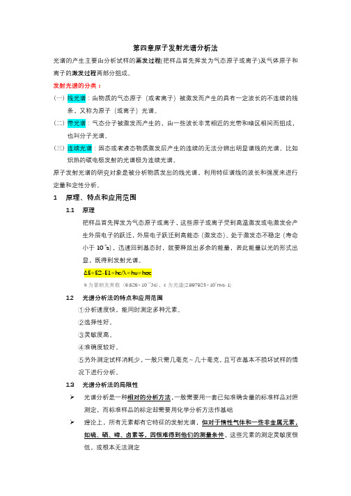 仪器分析第4章 原子发射光谱分析法