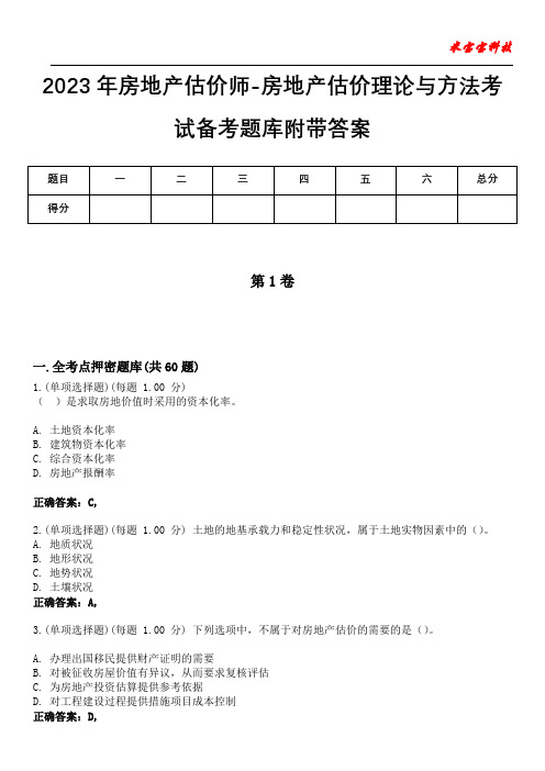 2023年房地产估价师-房地产估价理论与方法考试备考题库附带答案2