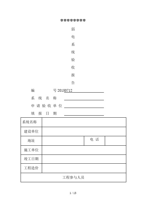 (完整版)弱电工程验收报告