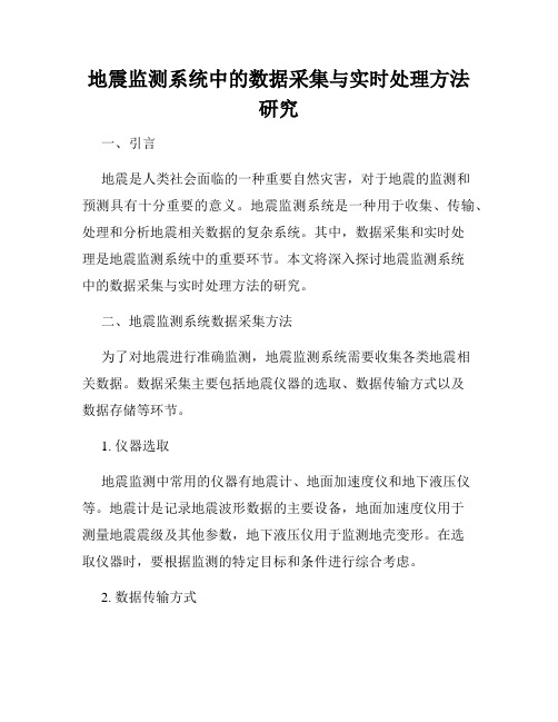 地震监测系统中的数据采集与实时处理方法研究