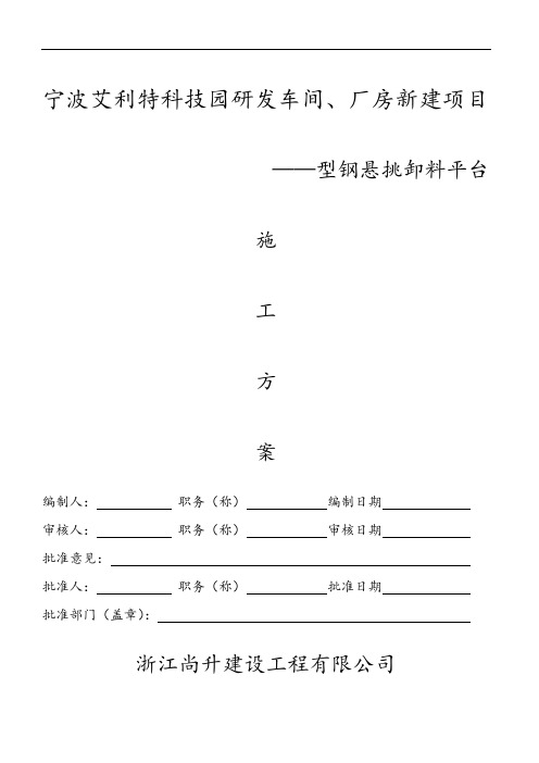 型钢悬挑卸料平台施工方案