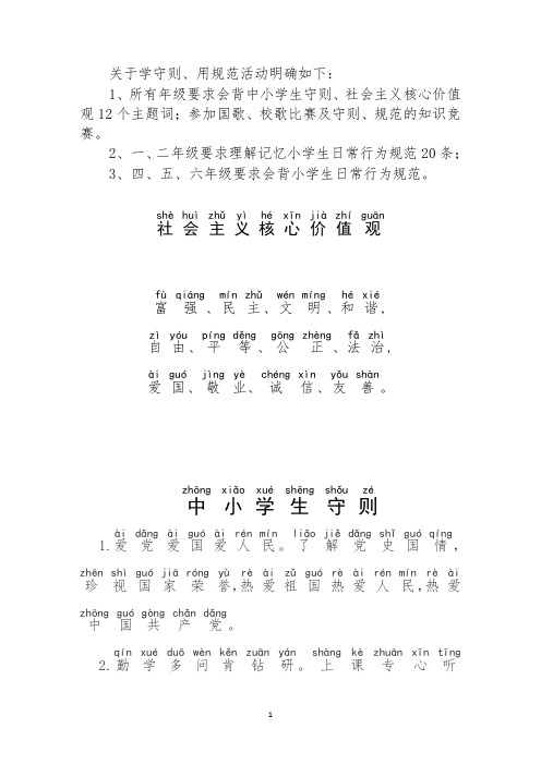 社会主义核心价值观中小学生守则小学生日常行为规范20条注音版