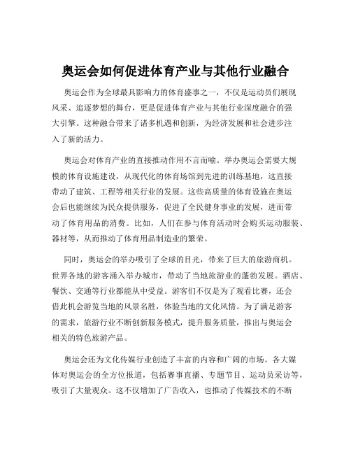 奥运会如何促进体育产业与其他行业融合