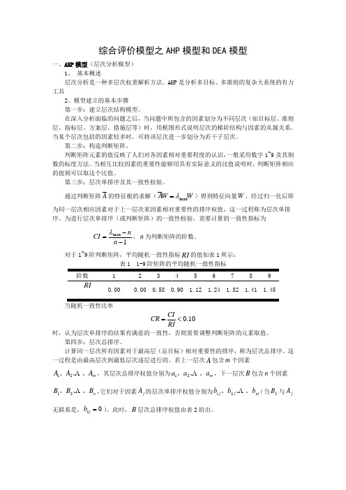 AHP模型和DEA模型