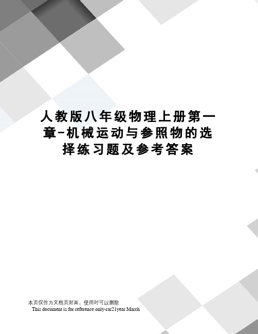 人教版八年级物理上册第一章-机械运动与参照物的选择练习题及参考答案